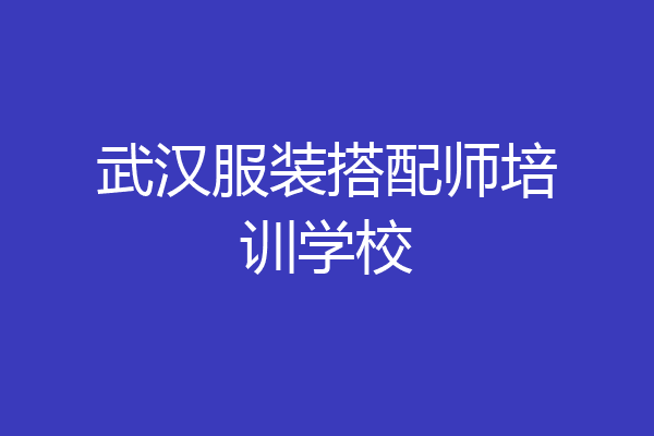 武汉服装搭配师培训学校