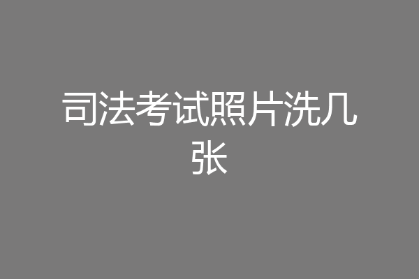 司法考试照片洗几张