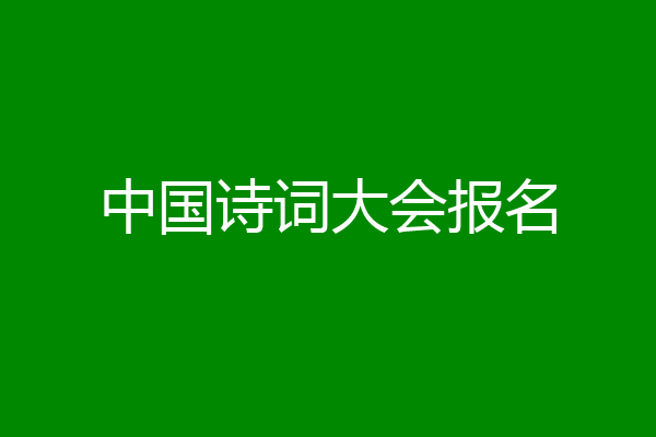 中国诗词大会报名