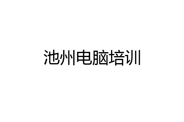 池州电脑培训