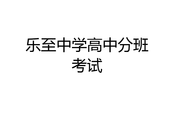乐至中学高中分班考试