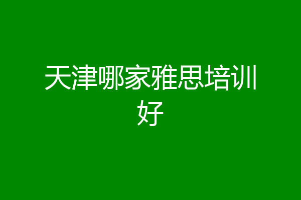天津哪家雅思培训好