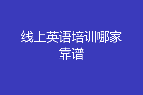 线上英语培训哪家靠谱