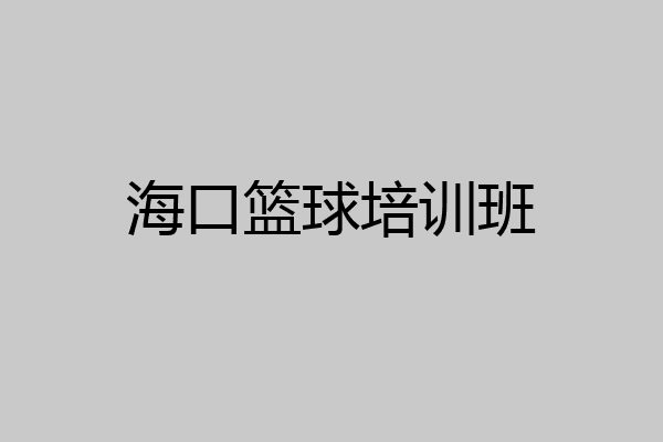 海口篮球培训班
