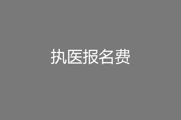 执医报名费