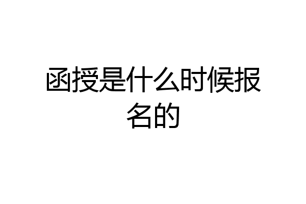 函授是什么时候报名的
