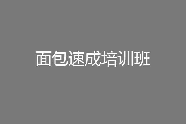 面包速成培训班