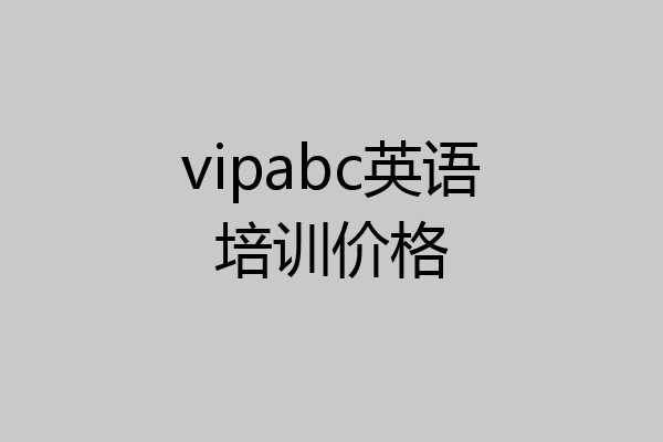 vipabc英语培训价格