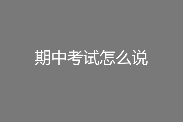 期中考试怎么说