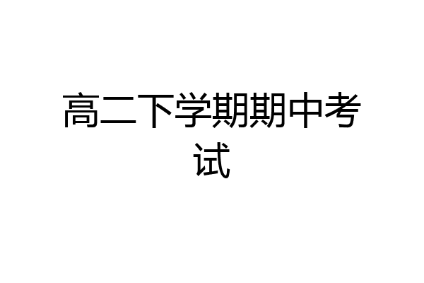高二下学期期中考试