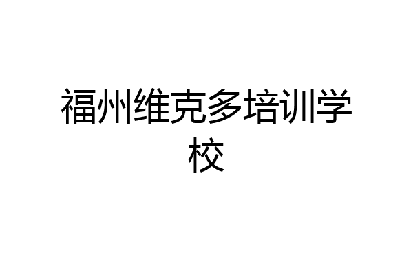 福州维克多培训学校