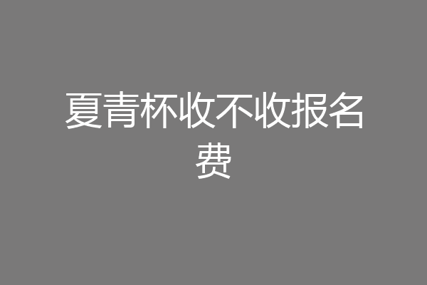 夏青杯收不收报名费