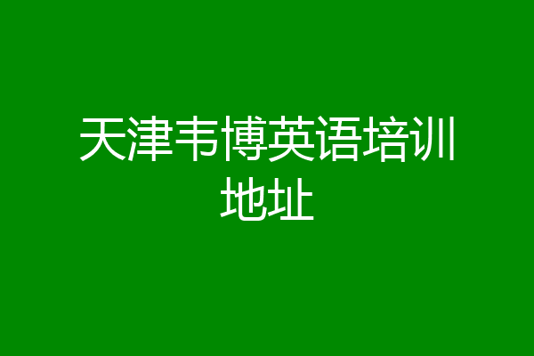天津韦博英语培训地址