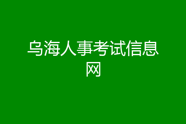 乌海人事考试信息网