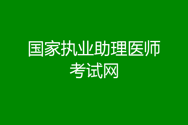 国家执业助理医师考试网