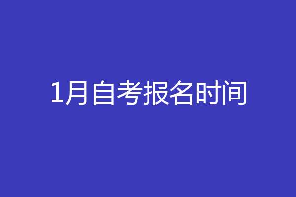 1月自考报名时间
