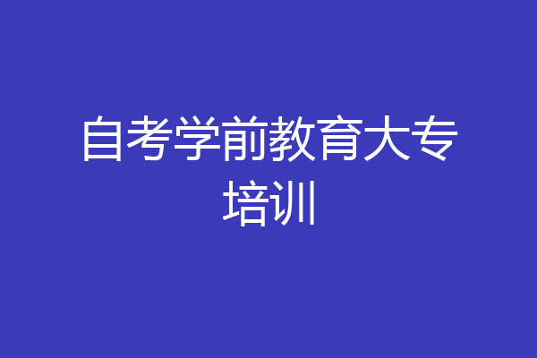 自考学前教育大专培训