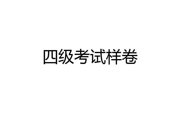 四级考试样卷