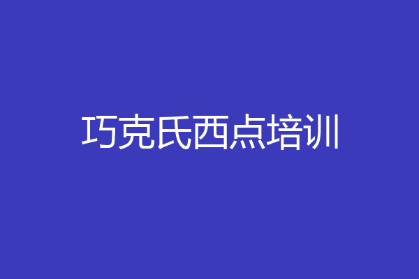 巧克氏西点培训