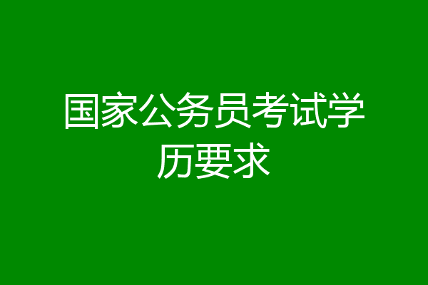 国家公务员考试学历要求