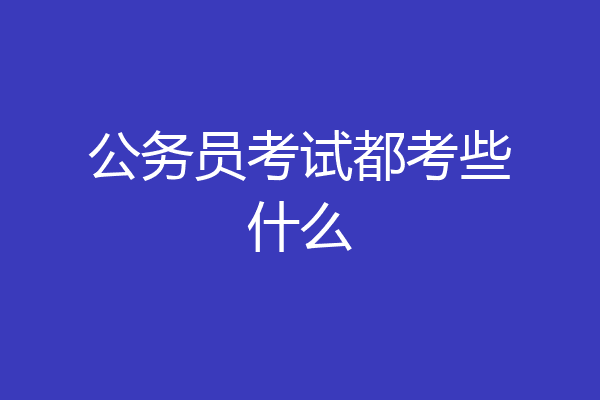 公务员考试都考些什么