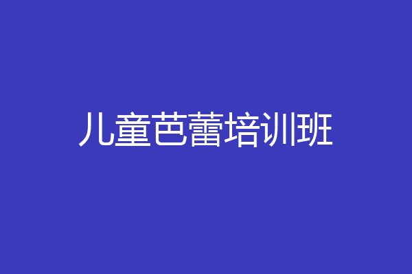 儿童芭蕾培训班
