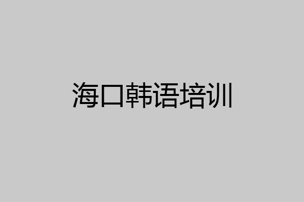 海口韩语培训