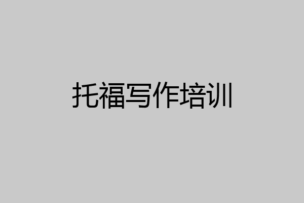 托福写作培训
