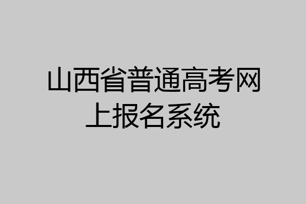 山西省普通高考网上报名系统