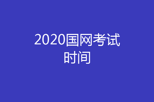2020国网考试时间