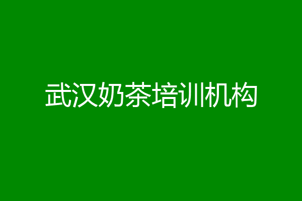 武汉奶茶培训机构