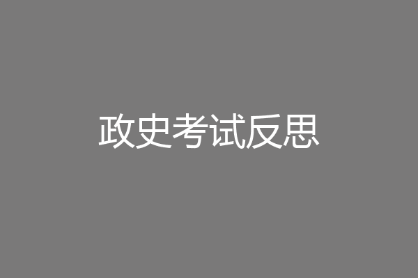 政史考试反思