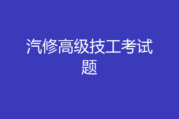 汽修高级技工考试题