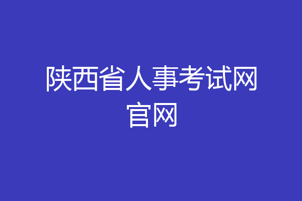 陕西省人事考试网官网