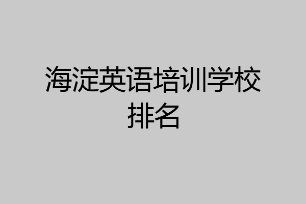 海淀英语培训学校排名