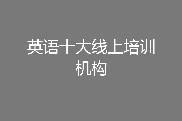 英语十大线上培训机构