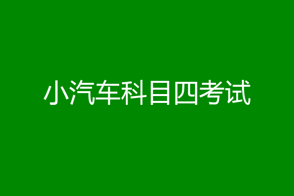 小汽车科目四考试