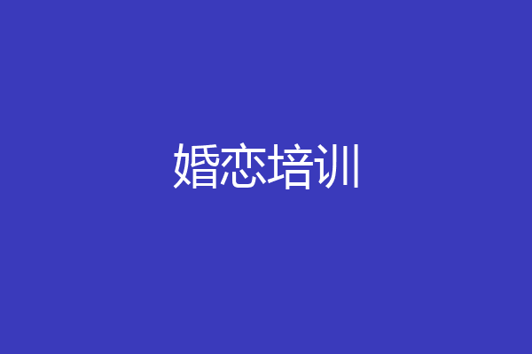 婚恋培训