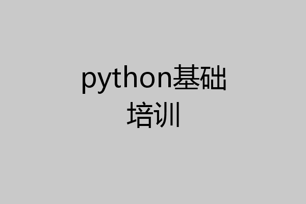 python基础培训