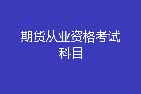 期货从业资格考试科目