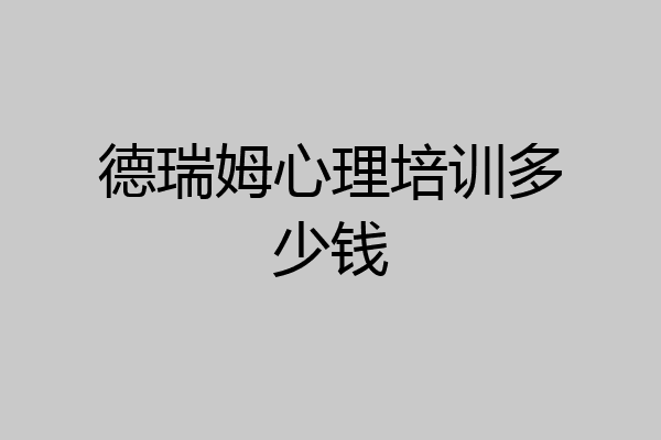 德瑞姆心理培训多少钱