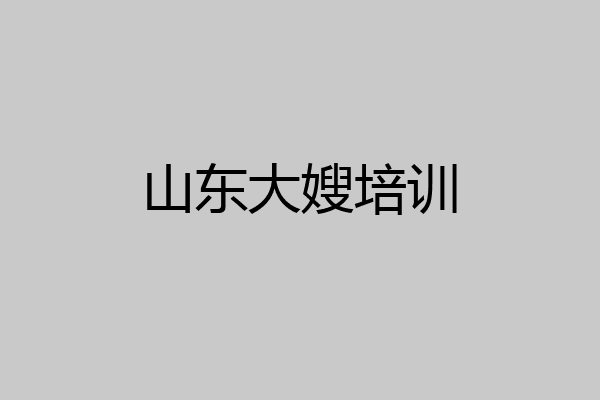 山东大嫂培训