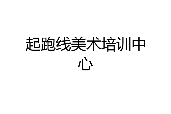 起跑线美术培训中心