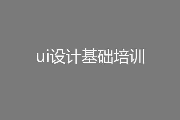ui设计基础培训
