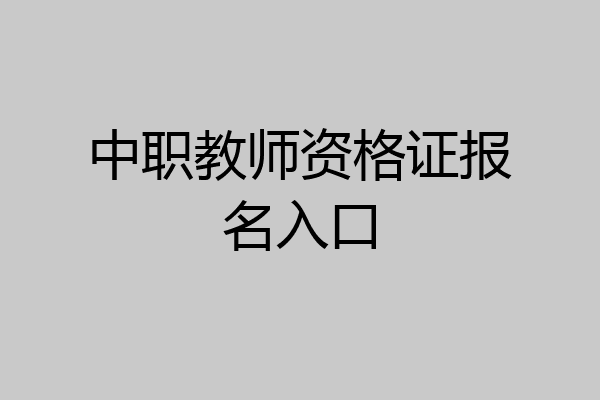 中职教师资格证报名入口