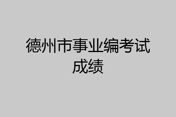德州市事业编考试成绩