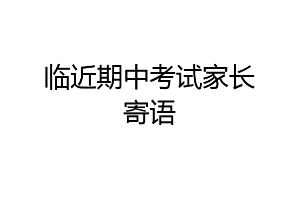 临近期中考试家长寄语