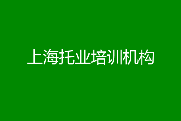上海托业培训机构