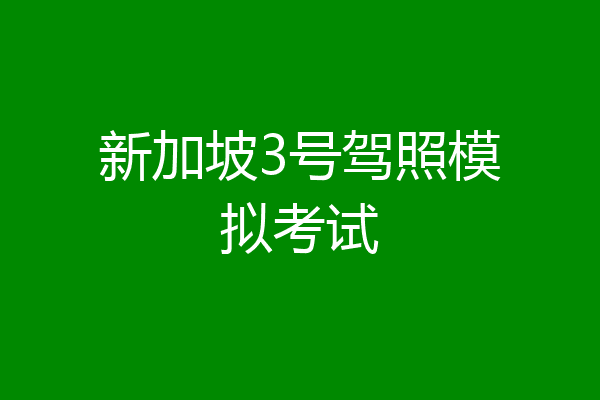新加坡3号驾照模拟考试