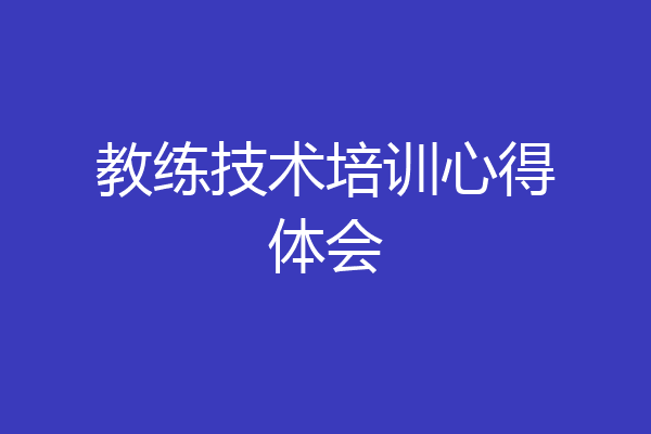 教练技术培训心得体会